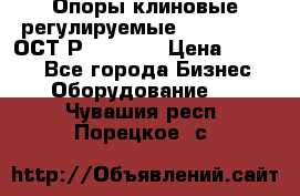  Опоры клиновые регулируемые 110,130,140 ОСТ2Р79-1-78  › Цена ­ 2 600 - Все города Бизнес » Оборудование   . Чувашия респ.,Порецкое. с.